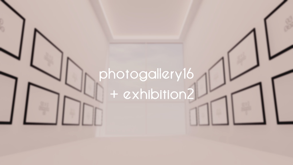 【VRChat想定】photogallery16+exhibition2【ワールドアセット】