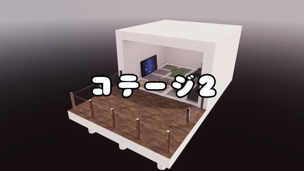 【VRChat想定】コテージ2【ワールドアセット】