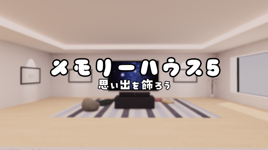 【VRChat想定】MemoryHouse5【ワールドアセット】