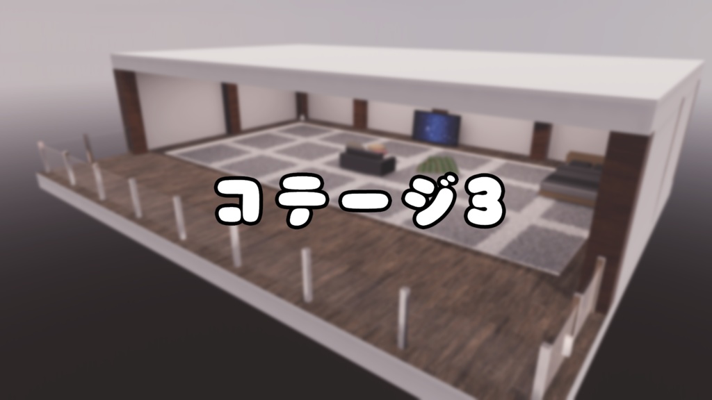 【VRChat想定】コテージ3【ワールドアセット】