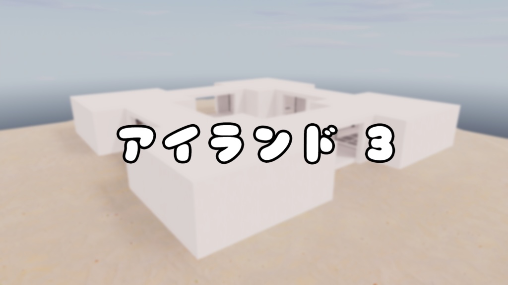 【VRChat想定】アイランド3【7/15までセール中!】
