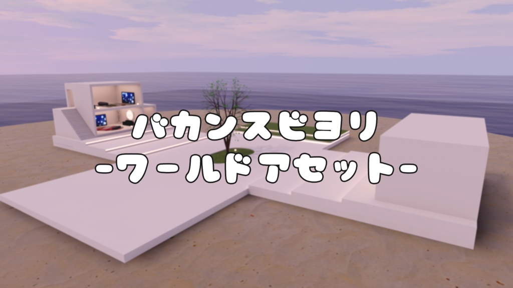 【VRChat想定】バカンスビヨリ (アイランド 6)【標準ベイク版】