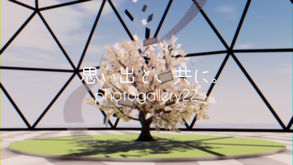 【VRChat想定】思い出と、共に。(photogallery22)【ワールドアセット】