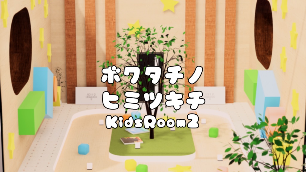 【VRChat想定】ボクタチノヒミツキチ(KidsRoom2)【ワールドアセット】
