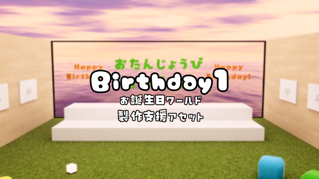 【VRChat想定】Birthday1 【お誕生日ワールド製作支援アセット】