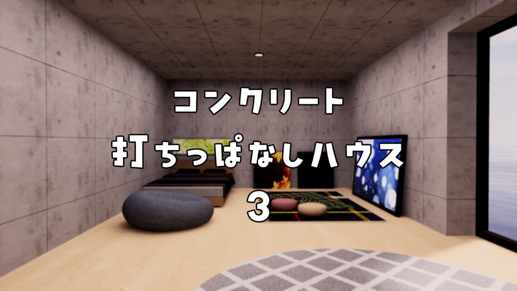 【VRChat想定】コンクリート打ちっぱなしハウス3【ワールドアセット】