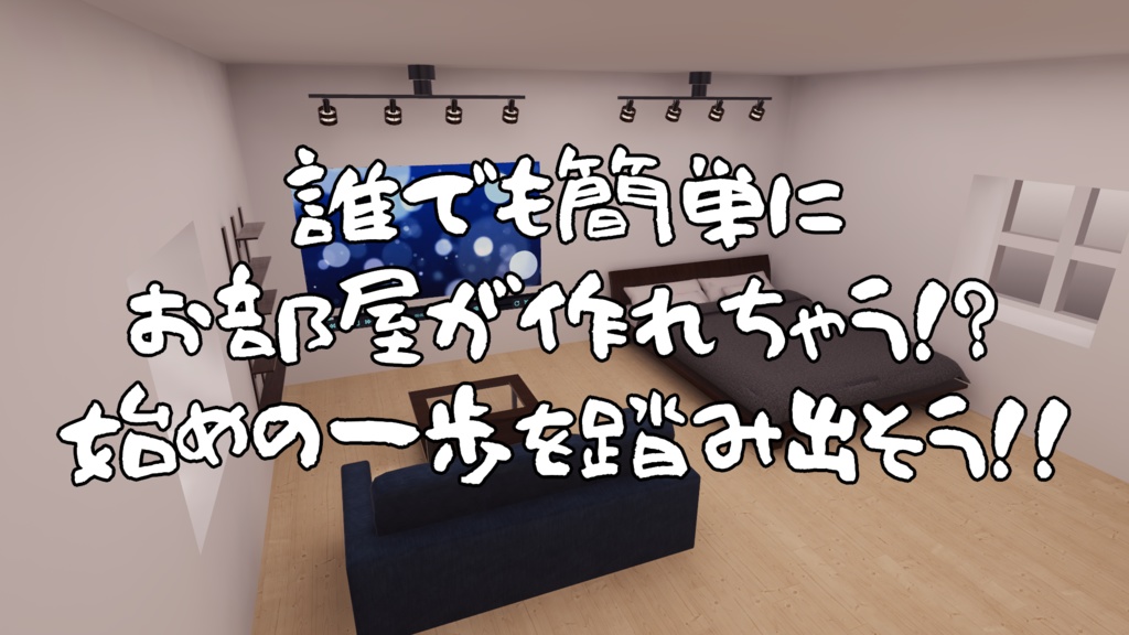 【VRChat想定】ワールド製作始めるなら今!WorldBuildStarterKit【初心者向け】