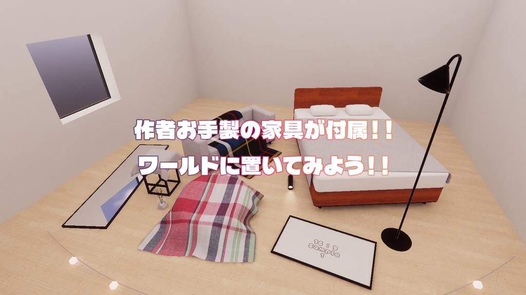 【Ver.2アップデート記念セール中!】【VRChat想定】ワールド製作の「なんとなく」を「わかる」に!WorldBuildStarterKit【初心者向け】