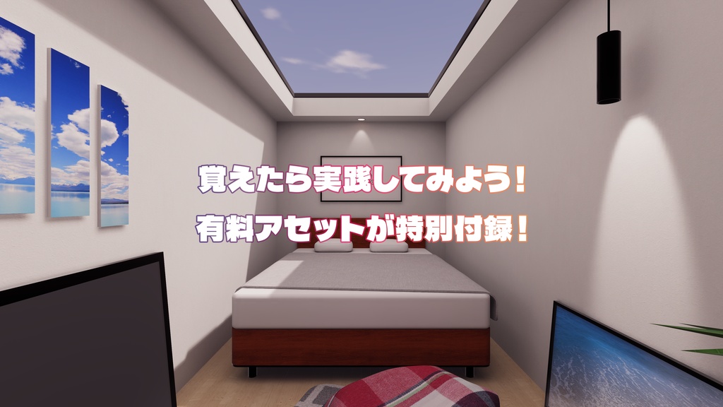 【Ver.2アップデート記念セール中!】【VRChat想定】ワールド製作の「なんとなく」を「わかる」に!WorldBuildStarterKit【初心者向け】