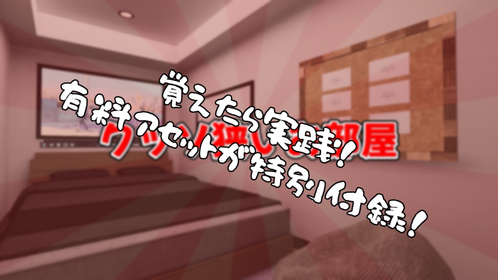 【VRChat想定】ワールド製作始めるなら今!WorldBuildStarterKit【初心者向け】