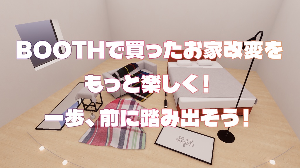 【Ver.2アップデート記念セール中!】【VRChat想定】ワールド製作の「なんとなく」を「わかる」に!WorldBuildStarterKit【初心者向け】