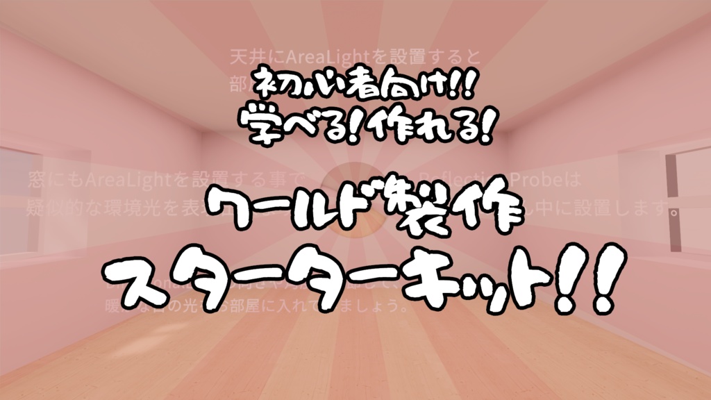 【VRChat想定】ワールド製作始めるなら今！WorldBuildStarterKit【初心者向け】