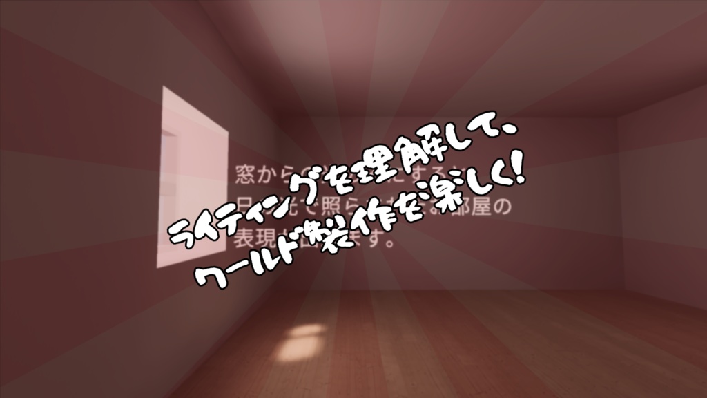 【VRChat想定】ワールド製作始めるなら今!WorldBuildStarterKit【初心者向け】