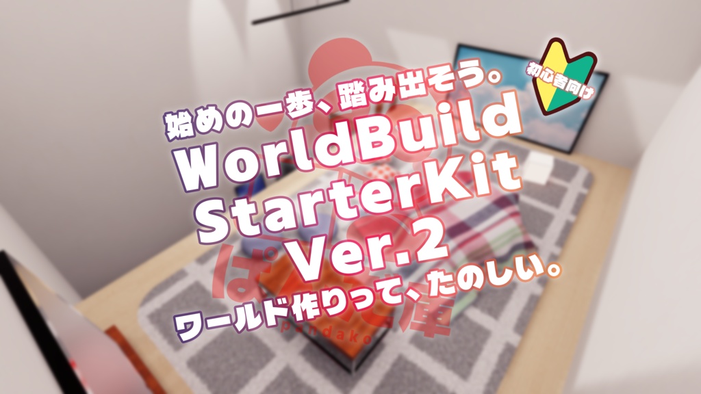 【Ver.2アップデート記念セール中！】【VRChat想定】ワールド製作の「なんとなく」を「わかる」に！WorldBuildStarterKit【初心者向け】