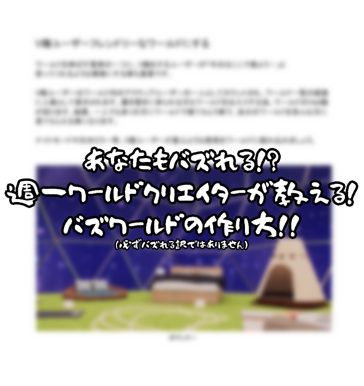 【無料あり】次のステップへ!WorldBuildChallengeKit【VRChat想定】