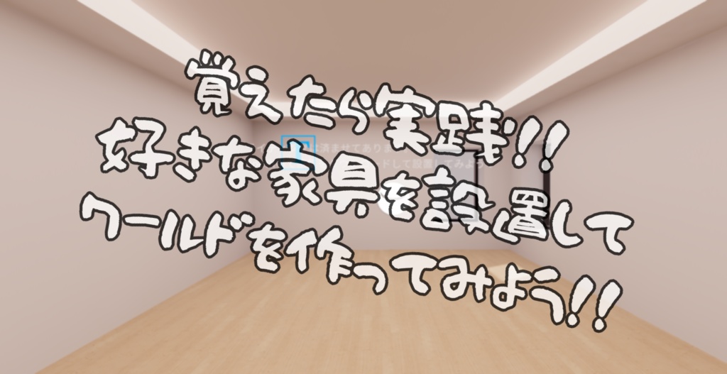 【無料あり】次のステップへ!WorldBuildChallengeKit【VRChat想定】