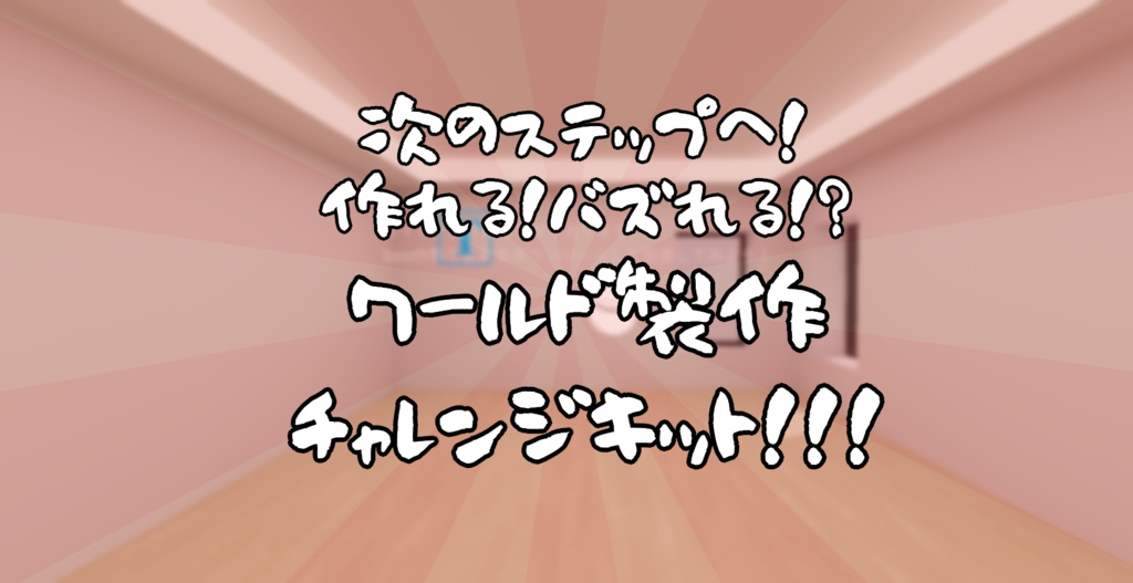 【無料あり】次のステップへ！WorldBuildChallengeKit【VRChat想定】