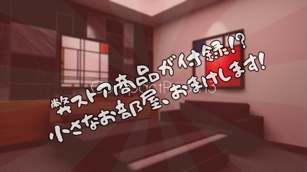 【無料あり】次のステップへ!WorldBuildChallengeKit【VRChat想定】