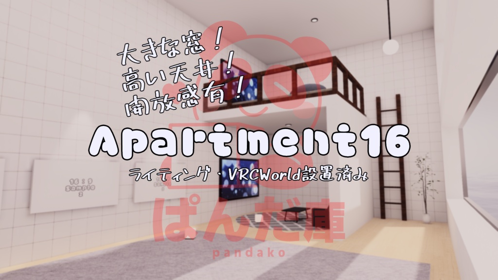 【VRChat想定】Apartment16【ワールドアセット】