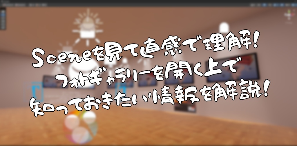 【VRChat想定】誰でも簡単に写真展を開ける!EasyPhotoGalleryKit【初心者向け】
