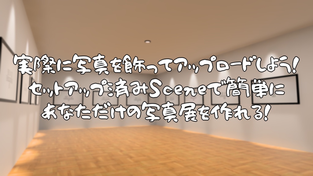 【VRChat想定】誰でも簡単に写真展を開ける!EasyPhotoGalleryKit【初心者向け】