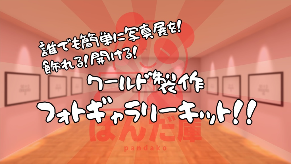 【VRChat想定】誰でも簡単に写真展を開ける！EasyPhotoGalleryKit【初心者向け】