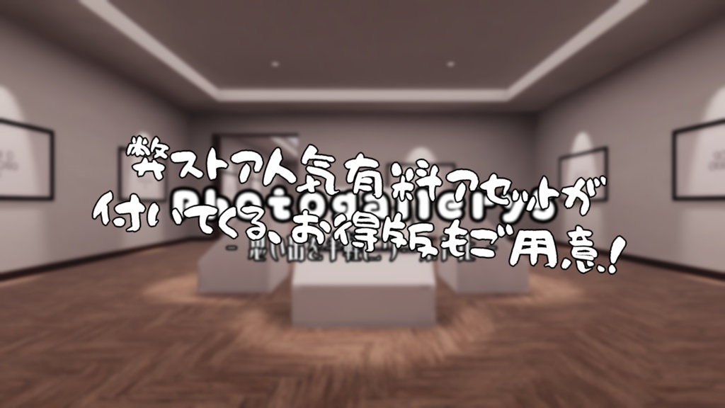 【VRChat想定】誰でも簡単に写真展を開ける!EasyPhotoGalleryKit【初心者向け】