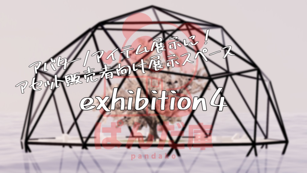 【VRChat想定】exhibition4【ワールドアセット】