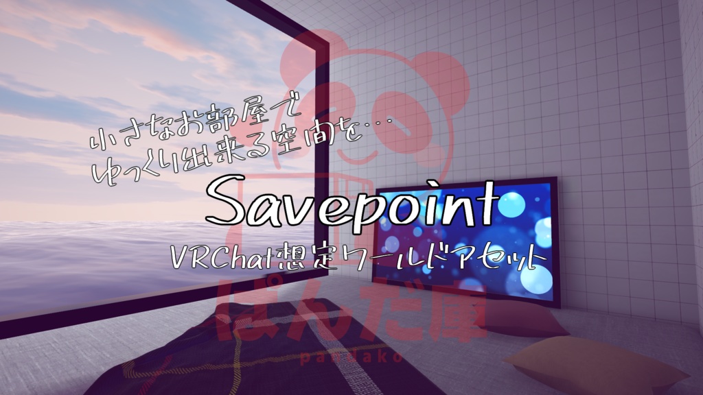 【VRChat想定】Savepoint【ワールドアセット】