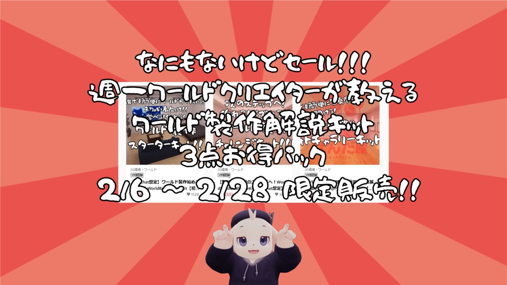 【2月中限定販売】VRChat想定 : ワールド製作解説キット3点お得パック【ワールドアセット】