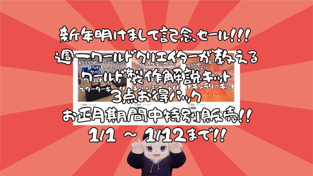 【明けまして2026記念セール】VRChat想定 : ワールド製作解説キット3点お得パック【1/1~1/12までの限定販売】