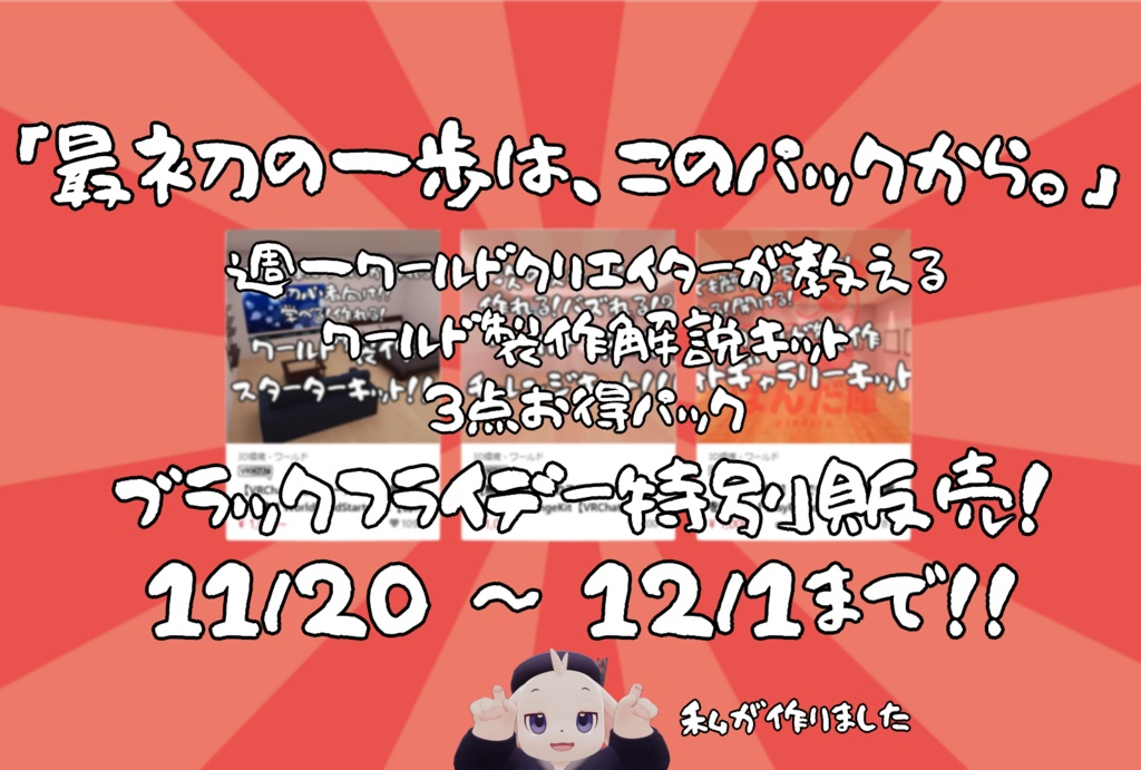 【ブラックフライデー】VRChat想定 : ワールド製作解説キット3点お得パック【11/20~12/1までの限定販売】