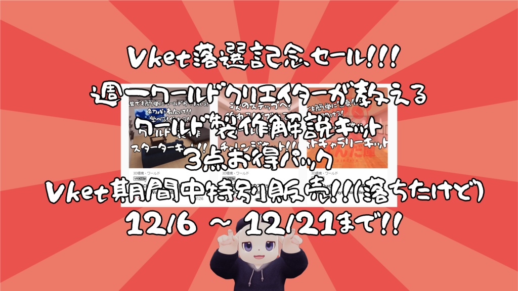 【Vket落選記念セール】VRChat想定 : ワールド製作解説キット3点お得パック【12/6~12/21までの限定販売】
