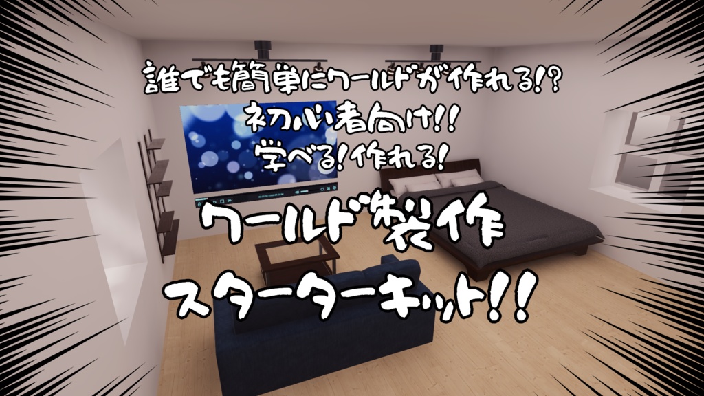 【ブラックフライデー】VRChat想定 : ワールド製作解説キット3点お得パック【11/20~12/1までの限定販売】