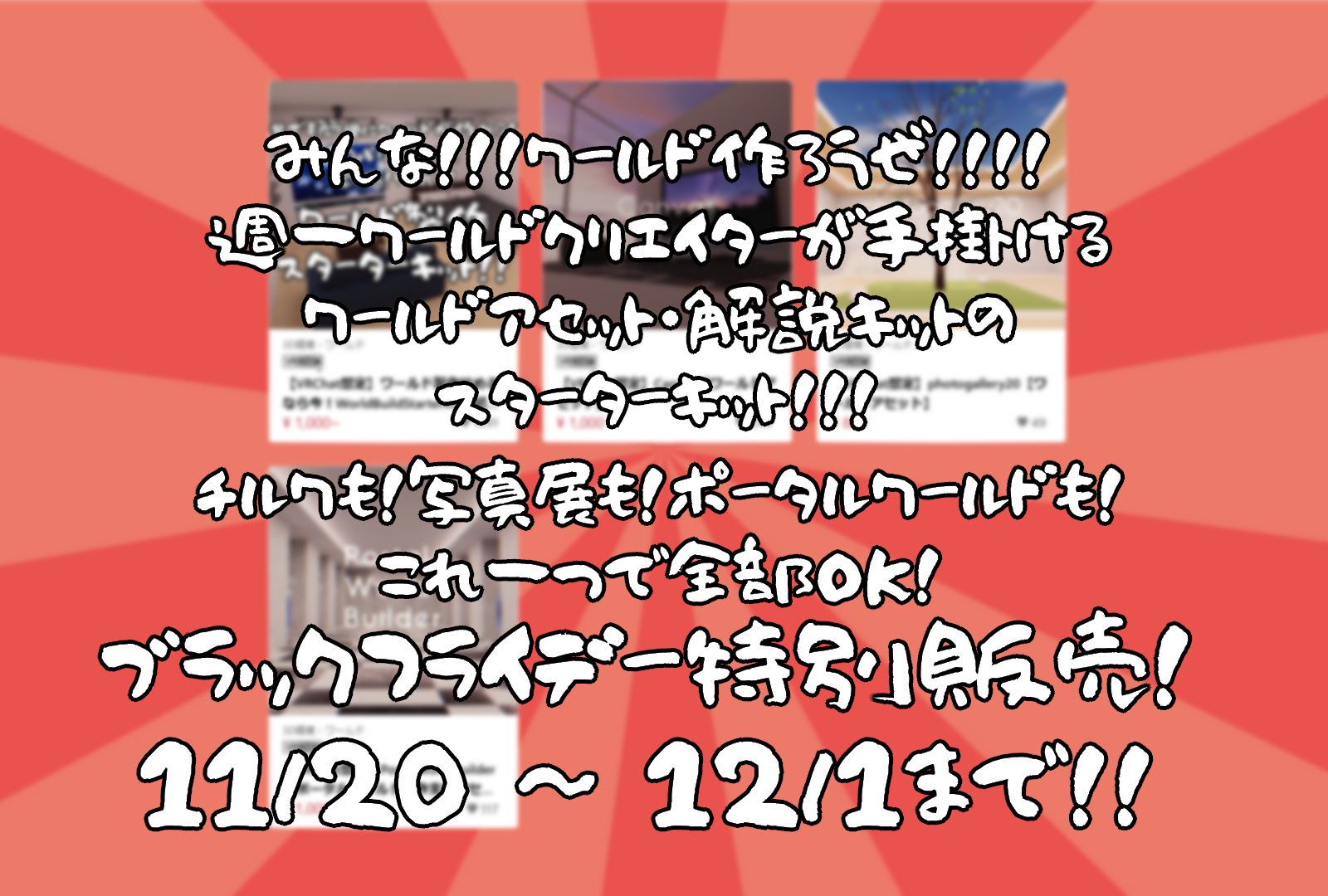 【ブラックフライデー】解説付き！チルワも写真展もポータルワールドも！めっちゃ作れるお得パック【11/20～12/1までの限定販売】