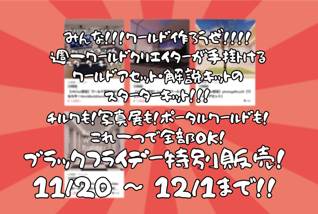 【ブラックフライデー】解説付き！チルワも写真展もポータルワールドも！めっちゃ作れるお得パック【11/20～12/1までの限定販売】