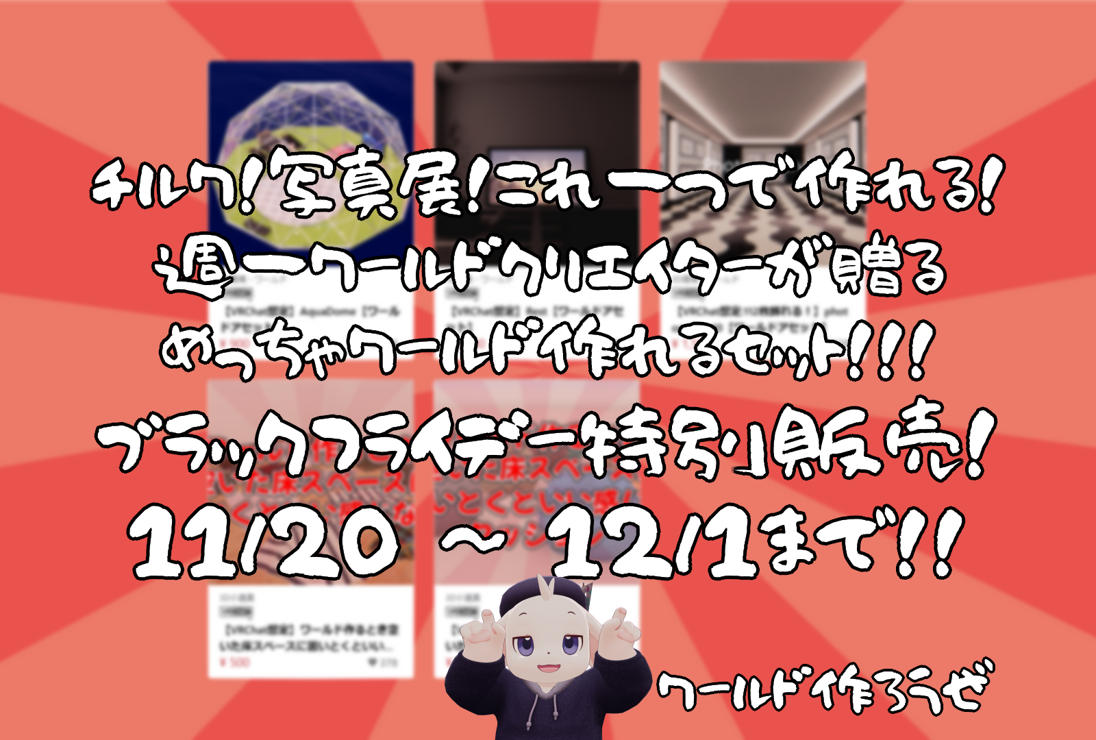 【ブラックフライデー】人気アセット詰め合わせ！めっちゃワールド作れるお得パック【11/20～12/1までの限定販売】