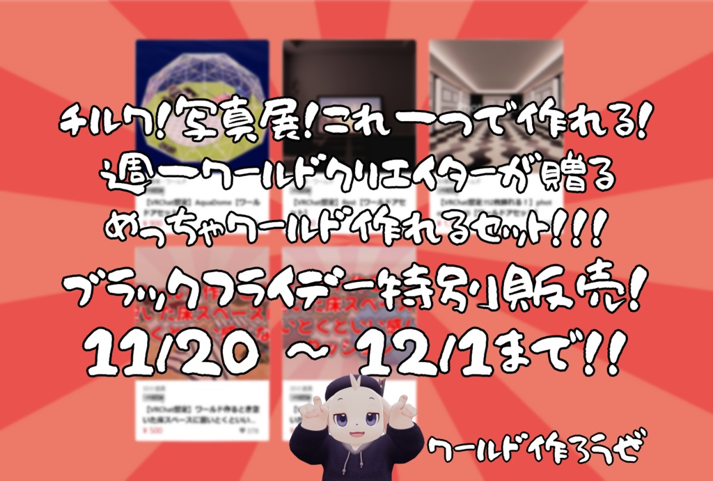 【ブラックフライデー】人気アセット詰め合わせ!めっちゃワールド作れるお得パック【11/20~12/1までの限定販売】