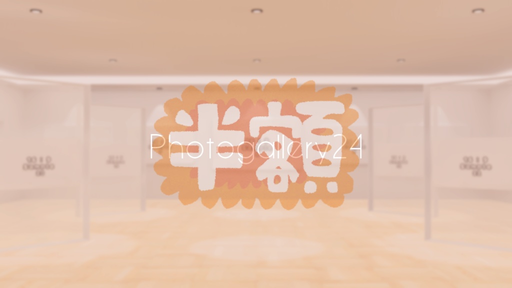 【VRChat想定】photogallery24【11/30-12/2限定半額セール中!】