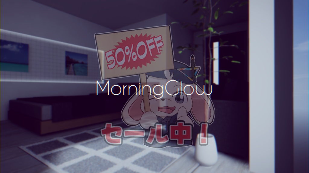 【VRChat想定】MorningGlow【12/5-12/7限定半額セール中！】