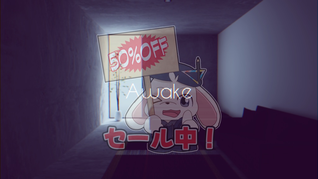 【VRChat想定】Awake【12/5-12/7限定半額セール中！】