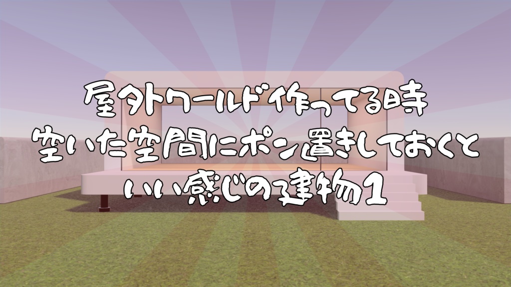 【VRChat想定】屋外ワールド作ってる時空いた空間にポン置きしておくといい感じの建物1(Simple01)【ワールドアセット】