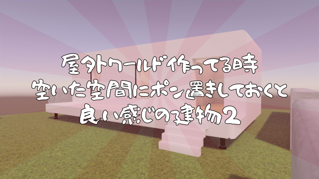 【VRChat想定】屋外ワールド作ってる時空いた空間にポン置きしておくといい感じの建物2(Simple02)【ワールドアセット】