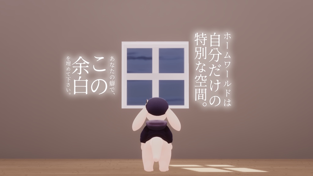 【12/26-28半額セール中!】【VRChat想定】「ひとりの余白」【ホームワールド製作支援アセット】