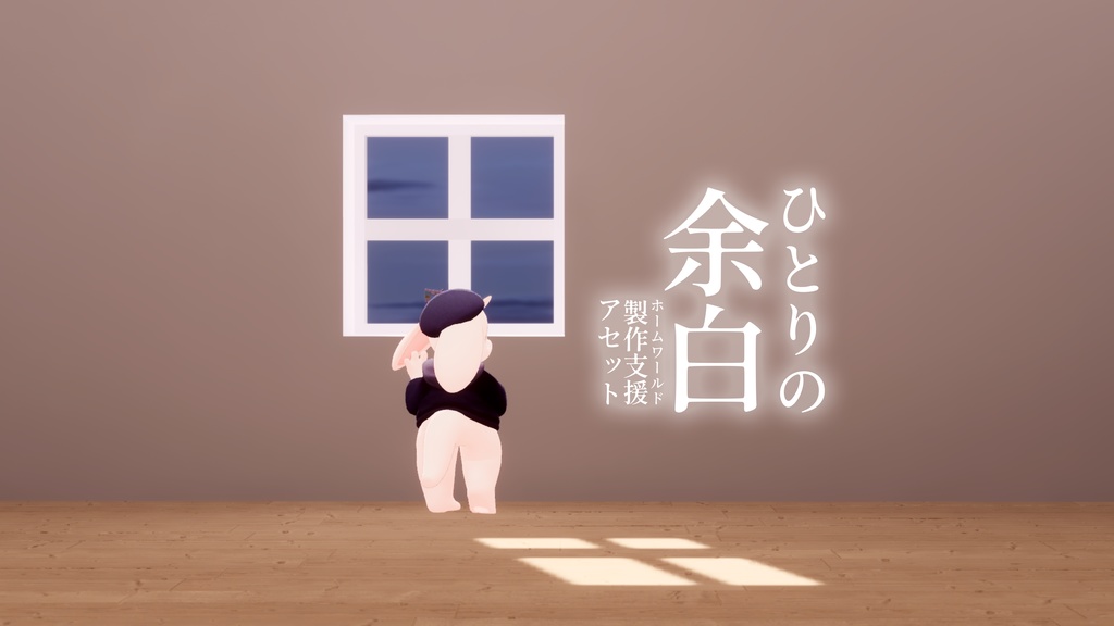 【12/26-28半額セール中！】【VRChat想定】「ひとりの余白」【ホームワールド製作支援アセット】
