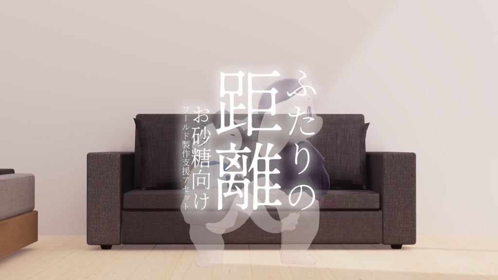 【12/26-28半額セール中！】【VRChat想定】「ふたりの距離」【お砂糖向けワールド製作支援アセット】