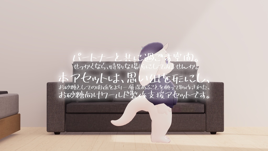 【12/26-28半額セール中!】【VRChat想定】「ふたりの距離」【お砂糖向けワールド製作支援アセット】