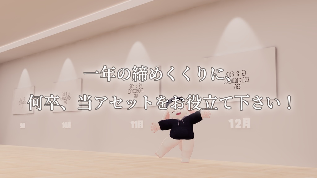 【12/22-25半額セール中!】【VRChat想定】「12の記憶、12の写真。」(MemoryHouse7)【一年の締めくくりに】
