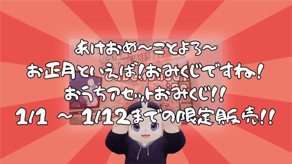 【1/1~1/12までの限定販売】【VRChat想定】ぱんだ庫おうちアセットおみくじ2026【運試ししようぜ】