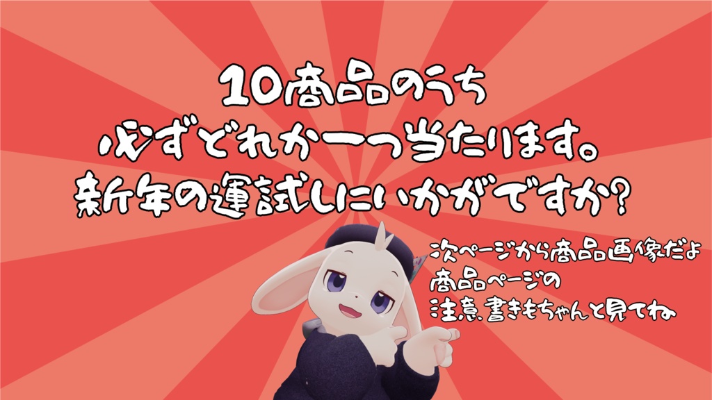 【1/1~1/12までの限定販売】【VRChat想定】ぱんだ庫おうちアセットおみくじ2026【運試ししようぜ】